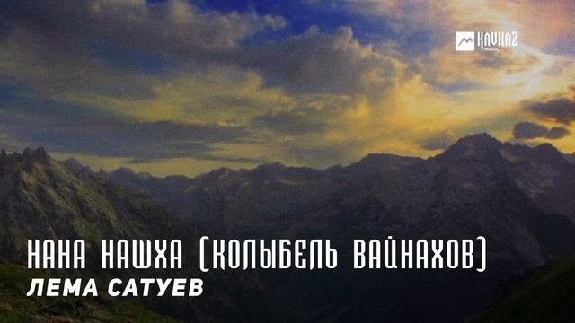 Лема Сатуев - Нана Нашха (Колыбель Вайнахов) | KAVKAZ MUSIC CHECHNYA смотреть онлайн