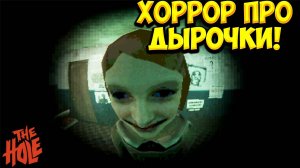 ХОРРОР ПРО ДЫРОЧКИ! (18+). [Bober Bros] The Hole - ОБЗОР/ПРОХОЖДЕНИЕ!🔥