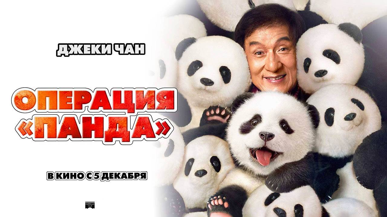 Операция «Панда» (2024) трейлер смотреть онлайн
