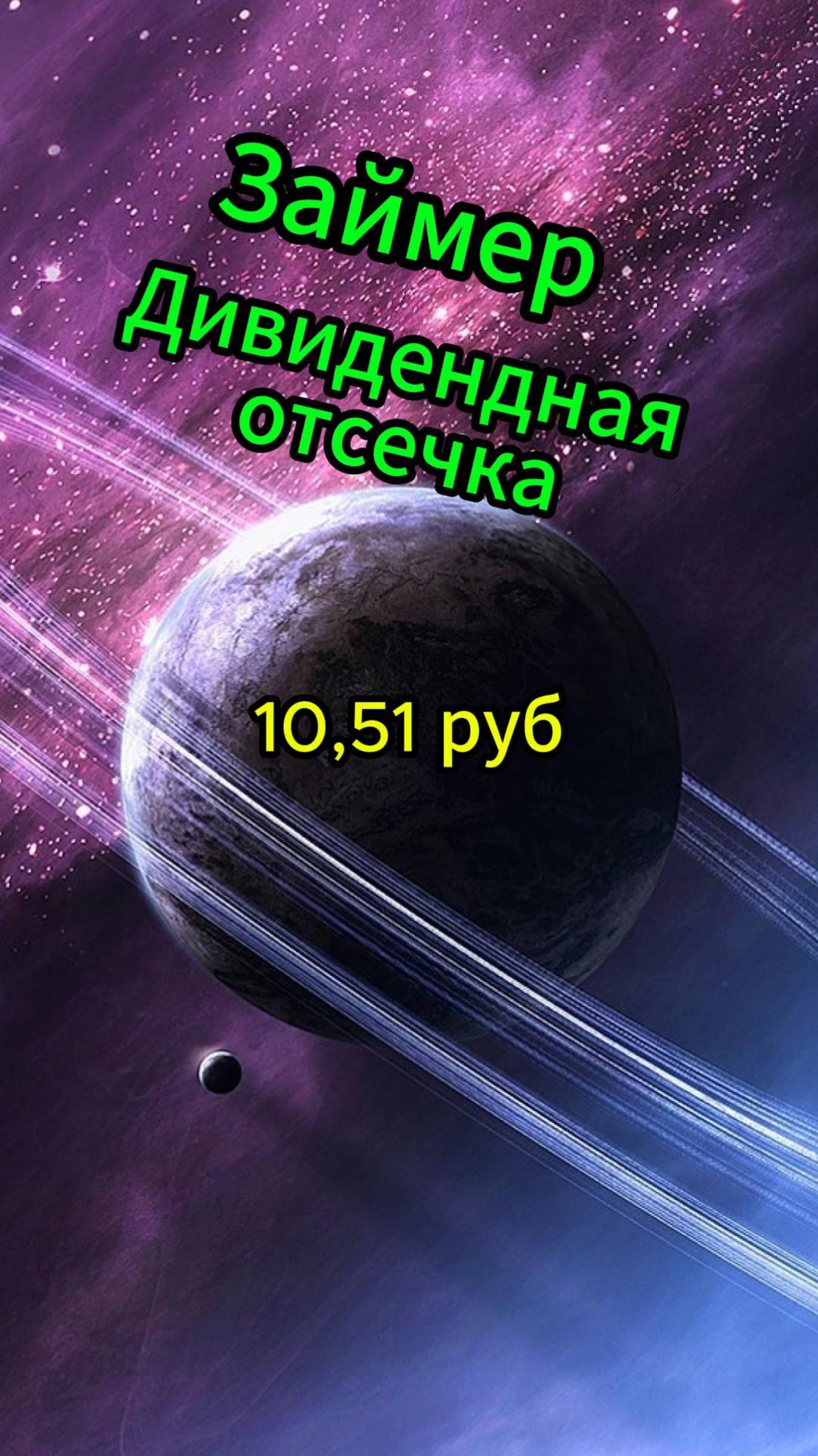 Займер дивидендная отсечка #Инвестиции #Акции #Облигации #Сбер #Лукойл #Новатэк #Банк СП-б смотреть онлайн