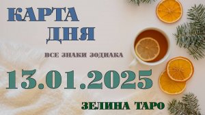 КАРТА ДНЯ и СОВЕТ на 13 января 2025 года | ТАРО прогноз | Расклад таро