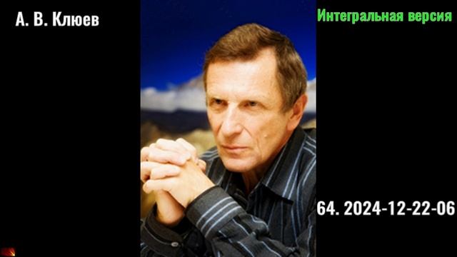 64. А. В. Клюев - 2024-12-22-06.Интегральная версия реализации. смотреть онлайн
