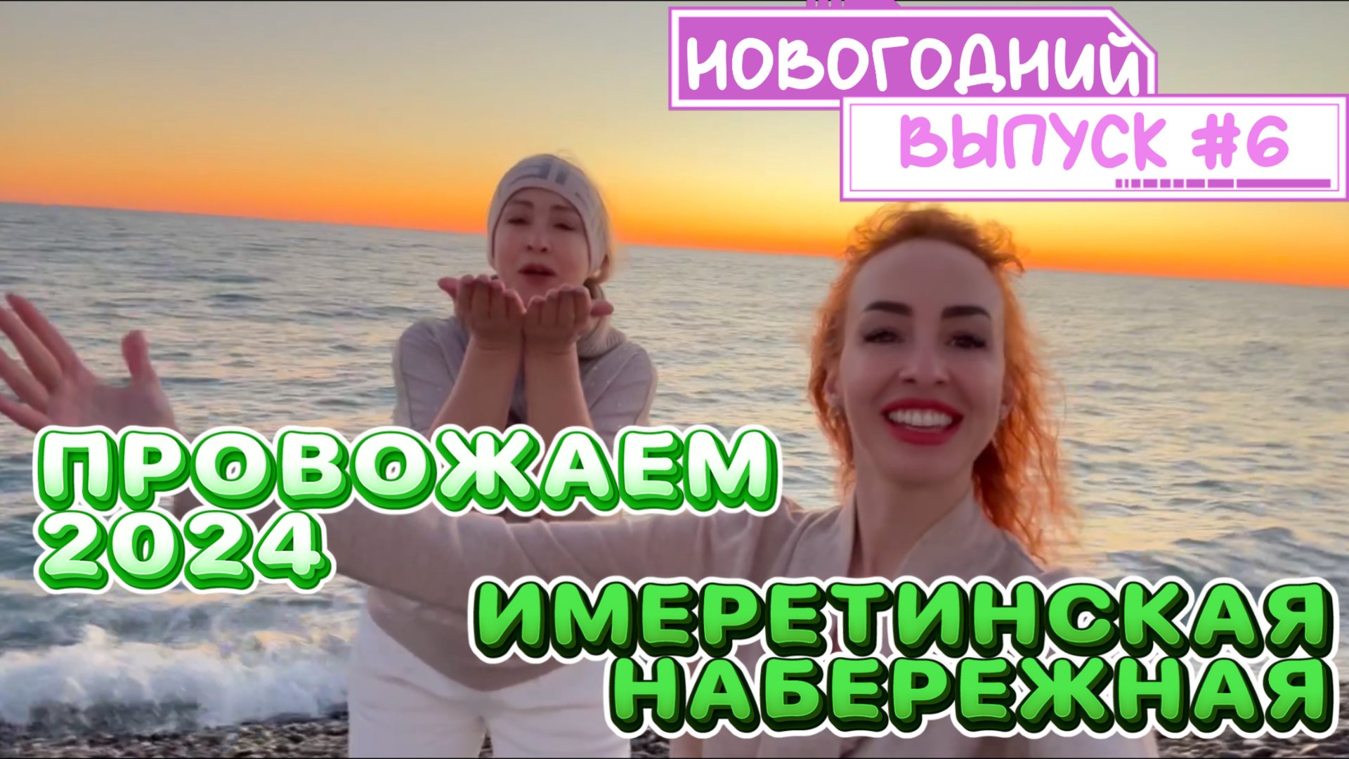 Прогулка по ИМЕРЕТИНСКОЙ НАБЕРЕЖНОЙ // Перед Новым годом 🎉 Красивые закаты 31 декабря 🙌🏻 смотреть онлайн