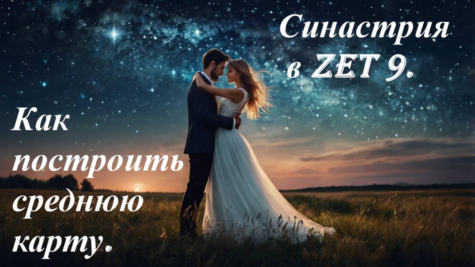 Синастрия. Средняя карта в Zet 9. смотреть онлайн