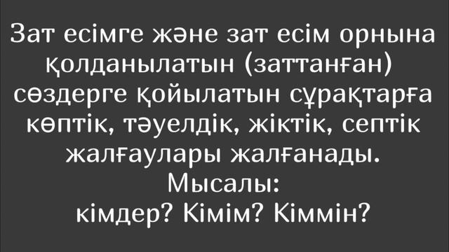 Қазақ тілі сабағы: Сілтеу және сұрау есімдіктері #есімдіктер #қазақтілісабағы смотреть онлайн