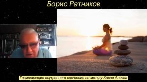Борис Ратников - Гармонизация внутреннего состояния по методу Хасая Алиева.