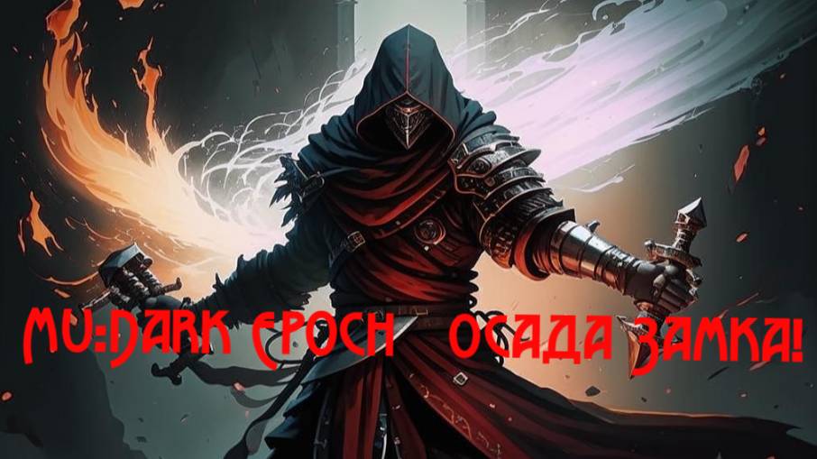 MU: Dark Epoch Осада Замка!