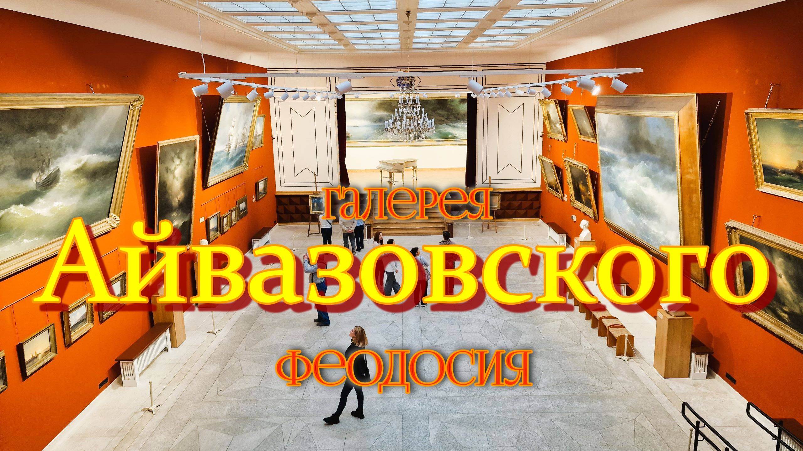 Галерея Айвазовского. Феодосия. Крым смотреть онлайн