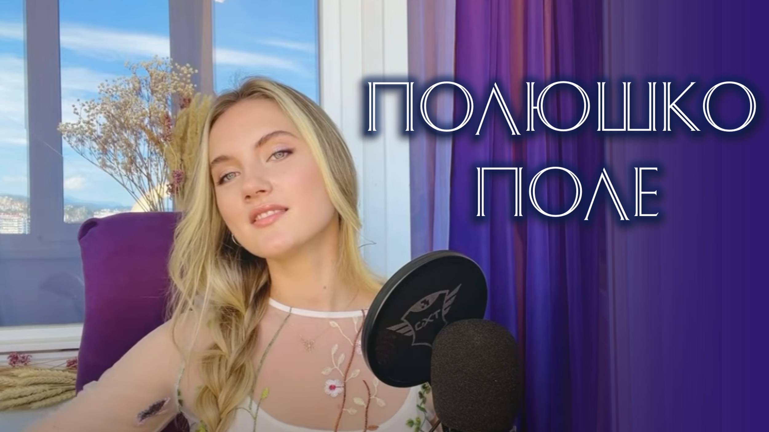 «Полюшко-поле» - Юлия Щербакова (cover Origa) смотреть онлайн