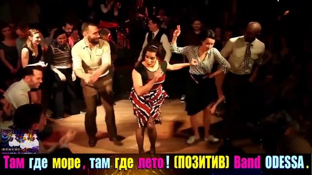 ТАМ ГДЕ МОРЕ , ТАМ ГДЕ ЛЕТО ! BAND ODESSA . ПОЗИТИВ. BEST 2025 смотреть онлайн