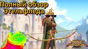 Полный обзор ЭТЕЛЬФЛЕД! Октябрь 2024! [Rise of Kingdoms]