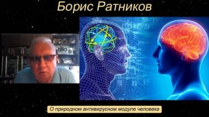 Борис Ратников - О природном антивирусном модуле человека.