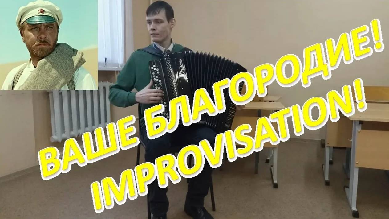 Ваше благородие, госпожа удача! Импровизация на баяне от Александра! смотреть онлайн