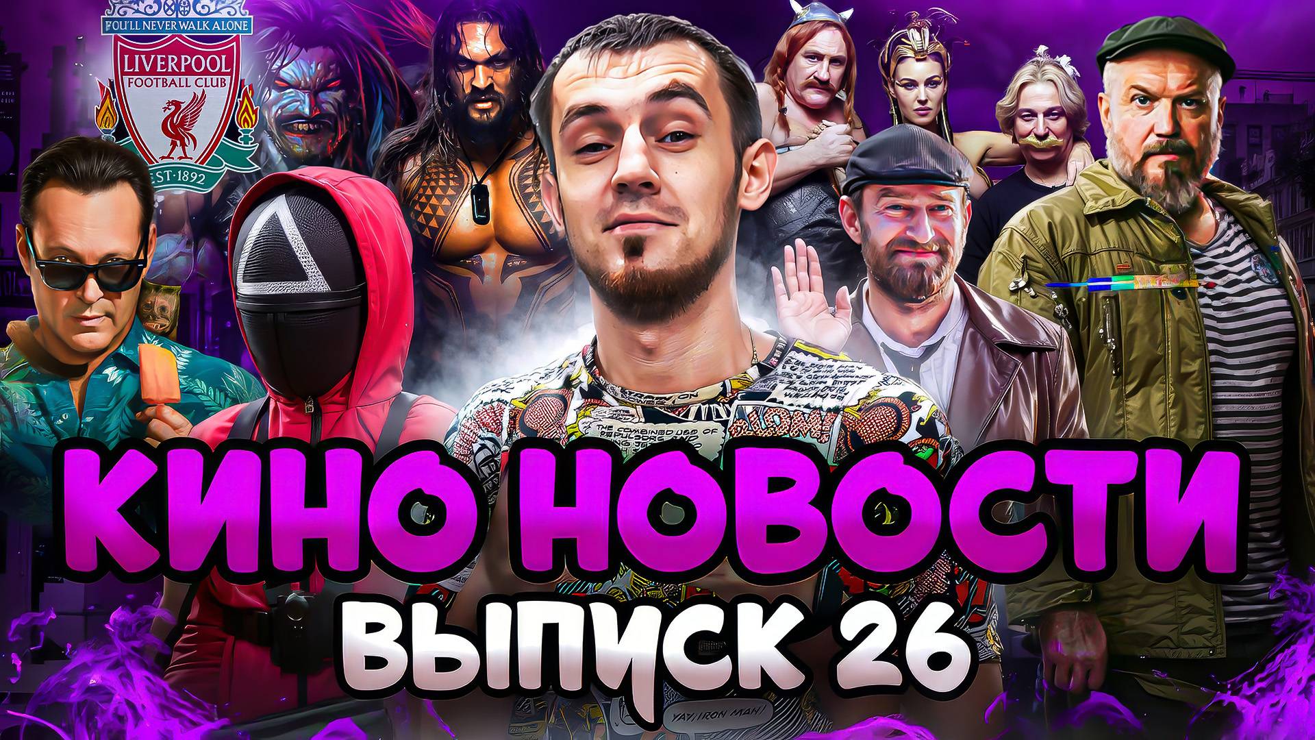 КИНО НОВОСТИ - ВЫПУСК 26 | СЕРИАЛ ПРО "ЛИВЕРПУЛЬ", НОВЫЙ СЕЗОН "БЕЛОГО ЛОТОСА", ДЖЕЙСОН МОМОА В DC смотреть онлайн