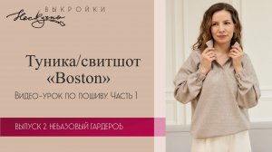 Туника Бостон. Часть 1