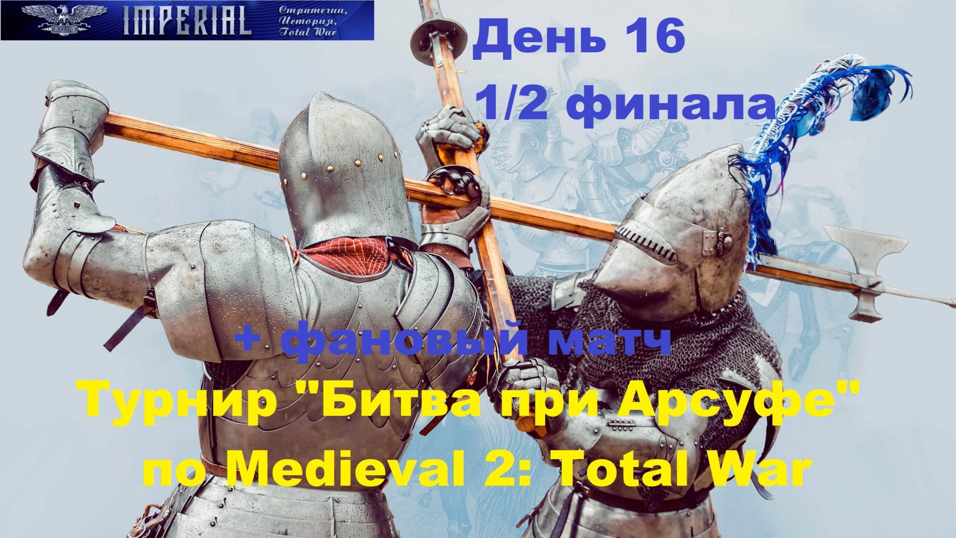 Турнир Битва при Арсуфе #16. 1/2 финала+фановый матч (Medieval 2 Total War) смотреть онлайн