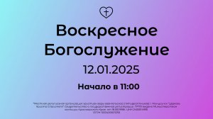 Воскресное Богослужение 12.01.2025