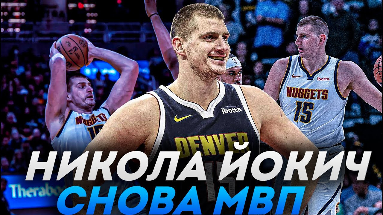 НИКОЛА ЙОКИЧ ИДЕТ ЗА МВП! | В ЧЕМ ЗАКЛЮЧАЕТСЯ УНИКАЛЬНОСТЬ ЙОКИЧА?