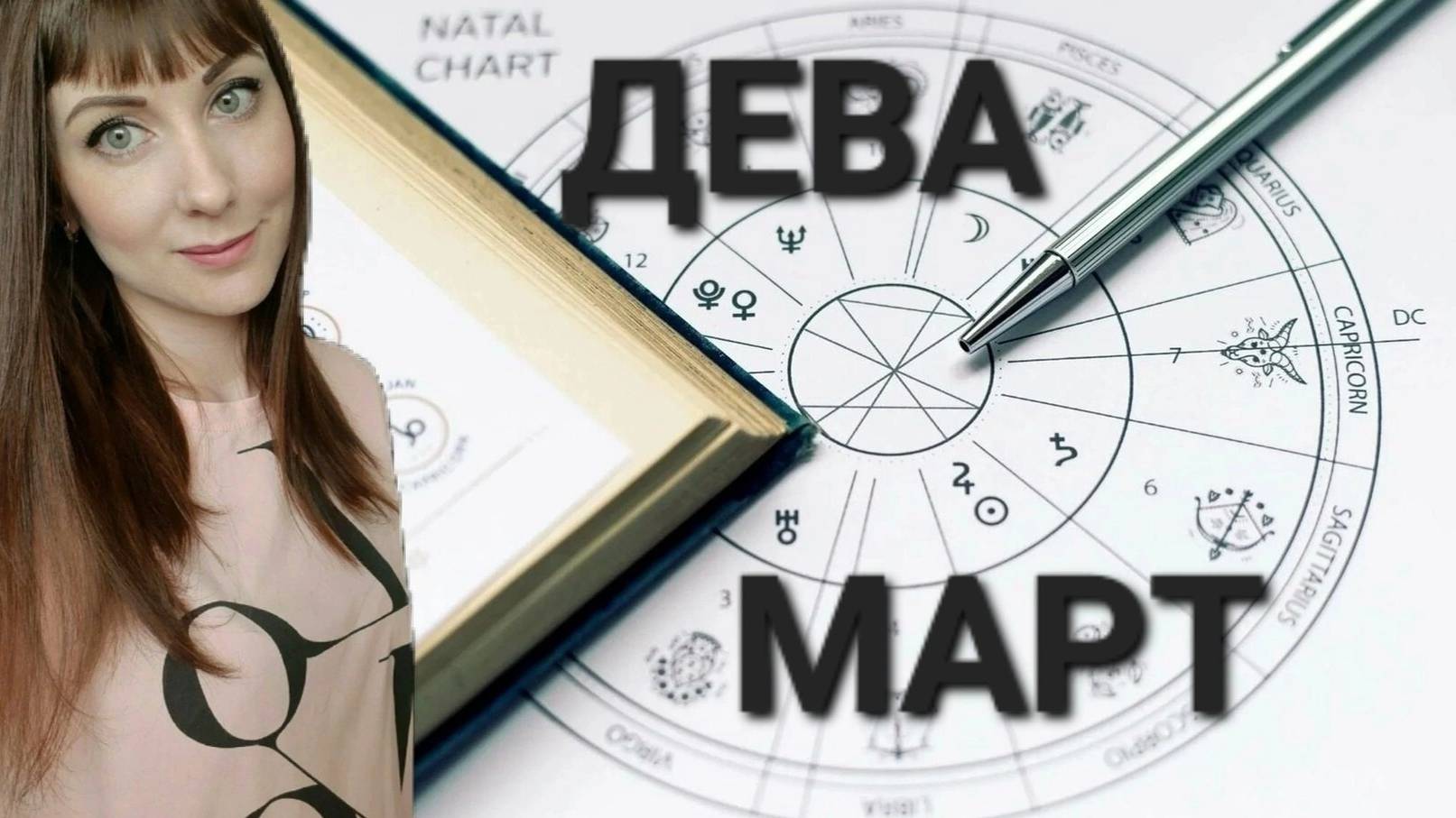 Дева гороскоп,астрологический прогноз на март месяц 2025 года #гороскоп #дева #звезды смотреть онлайн