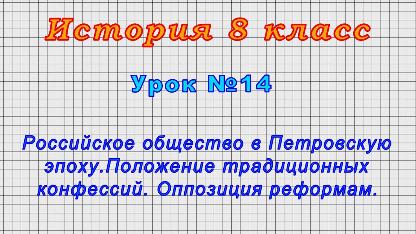 История 8 класс (Урок№14 - Российское общество в Петровскую эпоху.Положение традиционных конфессий.) смотреть онлайн