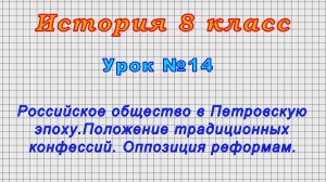 История 8 класс (Урок№14 - Российское общество в Петровскую эпоху.Положение традиционных конфессий.)