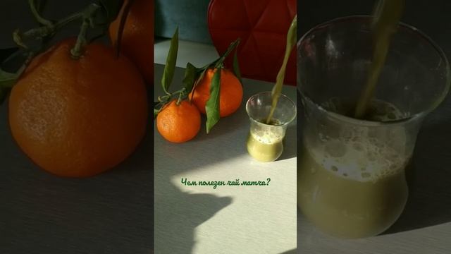 🌿 А вы любите чай матча? смотреть онлайн
