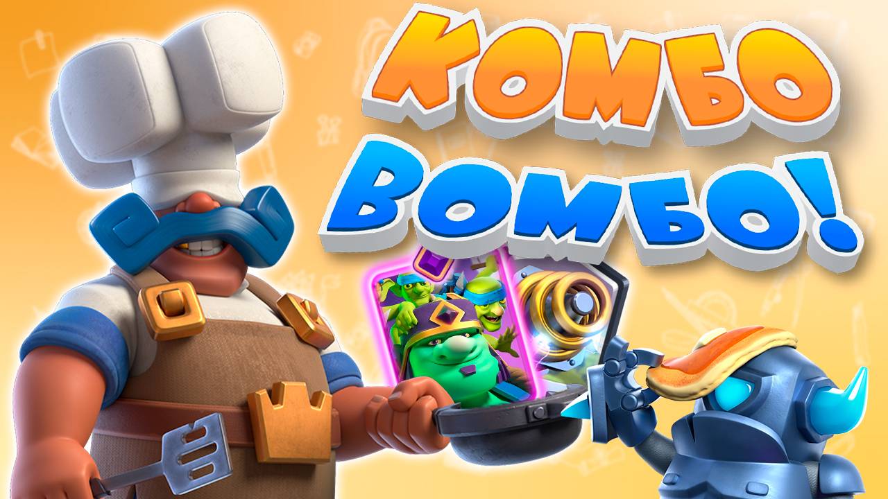 Это ПИСЕЦ ЧЁ ЗА КОМБО! | Спарки с Гобгигом и Поваром | Clash Royale смотреть онлайн
