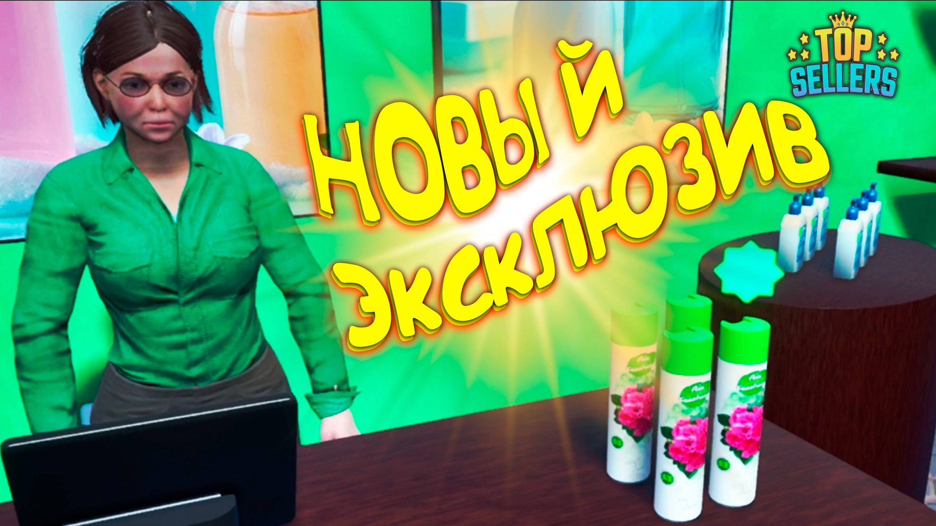 ПОСТАВЬ 5 ЗВЁЗД!!! ◈ Top Sellers - E.Simulator #2