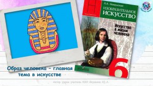 Образ человека – главная тема в искусстве (урок ИЗО, 6 класс, программа Школа России)