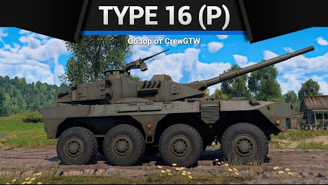 КОЛЁСА ЯРОСТИ Type 16 (P) в War Thunder смотреть онлайн