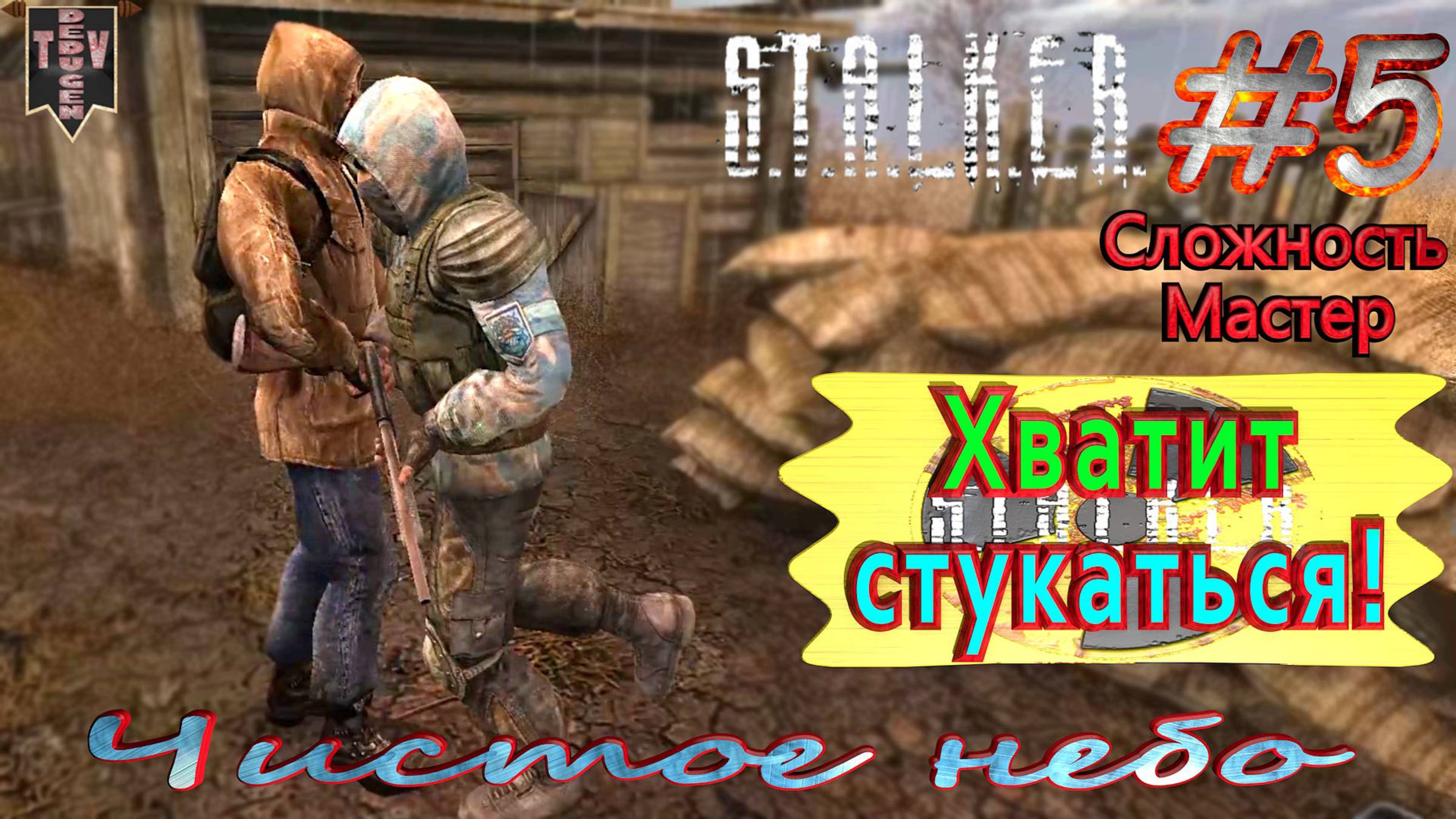 Хватит стукаться.  STALKER Чистое небо. #5. Прохождение на сложности мастер.