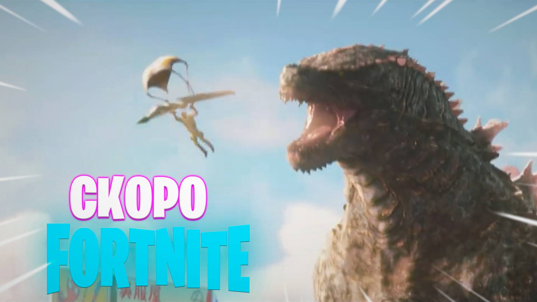 Фортнайт // СКОРО // Fortnite смотреть онлайн