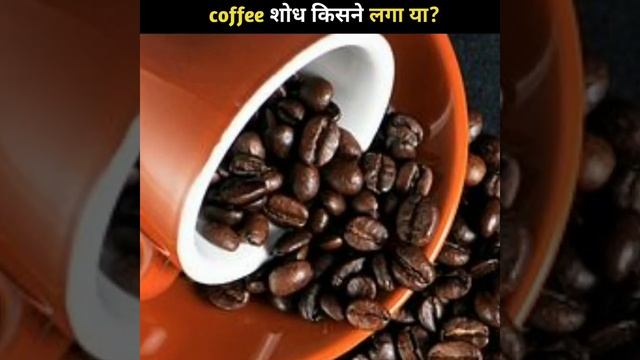 coffee शोध किसने लगा या? | #shorts #Ashortaday смотреть онлайн