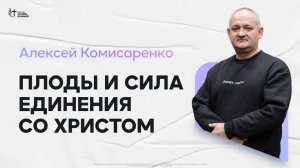 Алексей  Комисаренко - Плоды и сила единения со Христом | Церковь Славы Божьей | 12.01.2025