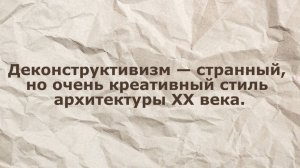 Деконструктивизм в архитектуре. Выдающиеся архитекторы деконструктивисты.