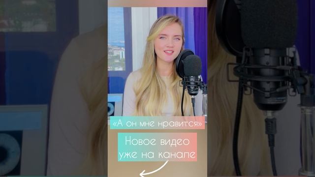 А он мне нравится - Юлия Щербакова (cover Анна Герман) смотреть онлайн