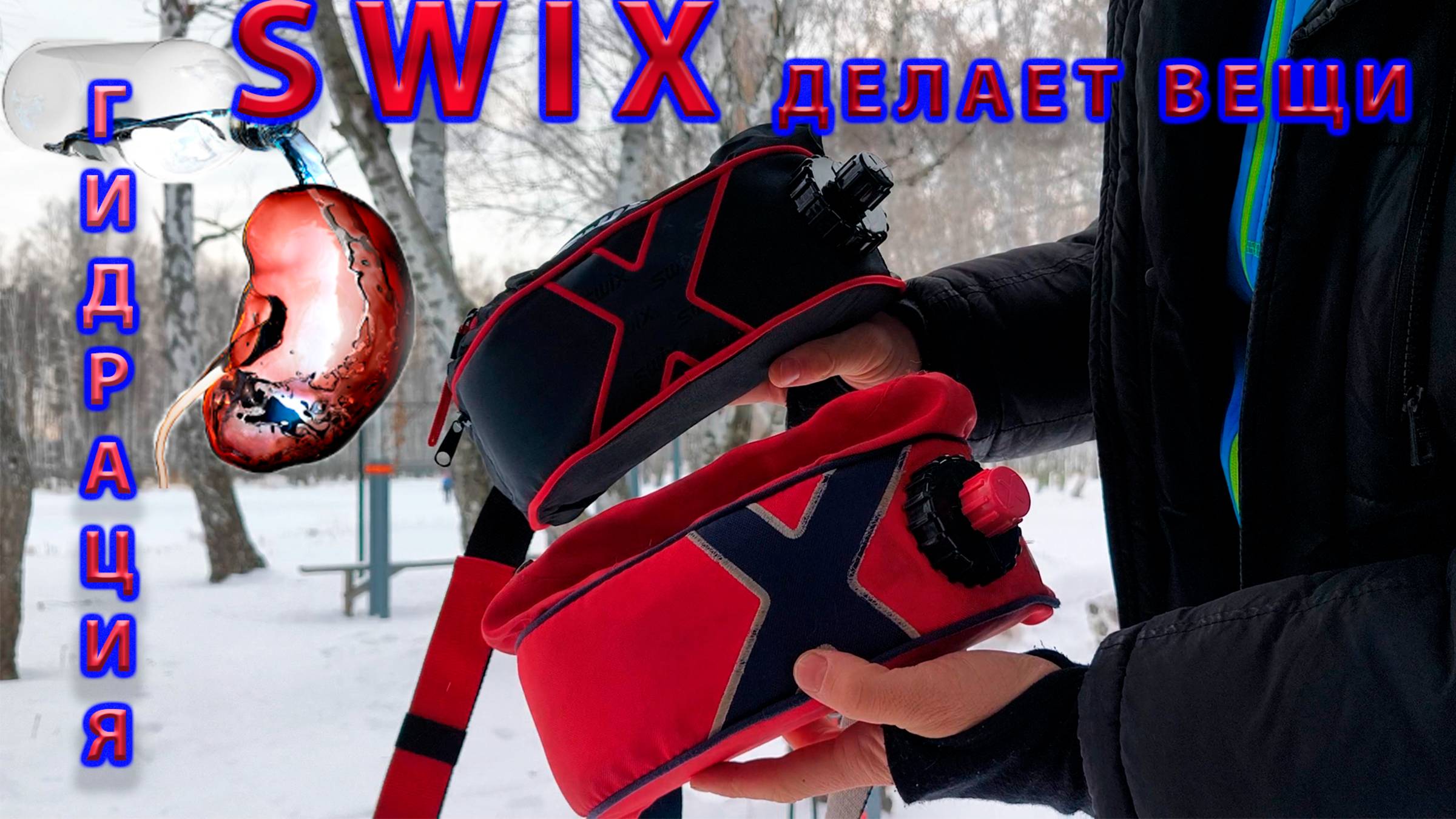 Гидратация организма. SWIX делает вещи. смотреть онлайн