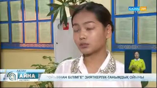 "Ойыннан білімге" зияткерлік-танымдық ойыны смотреть онлайн