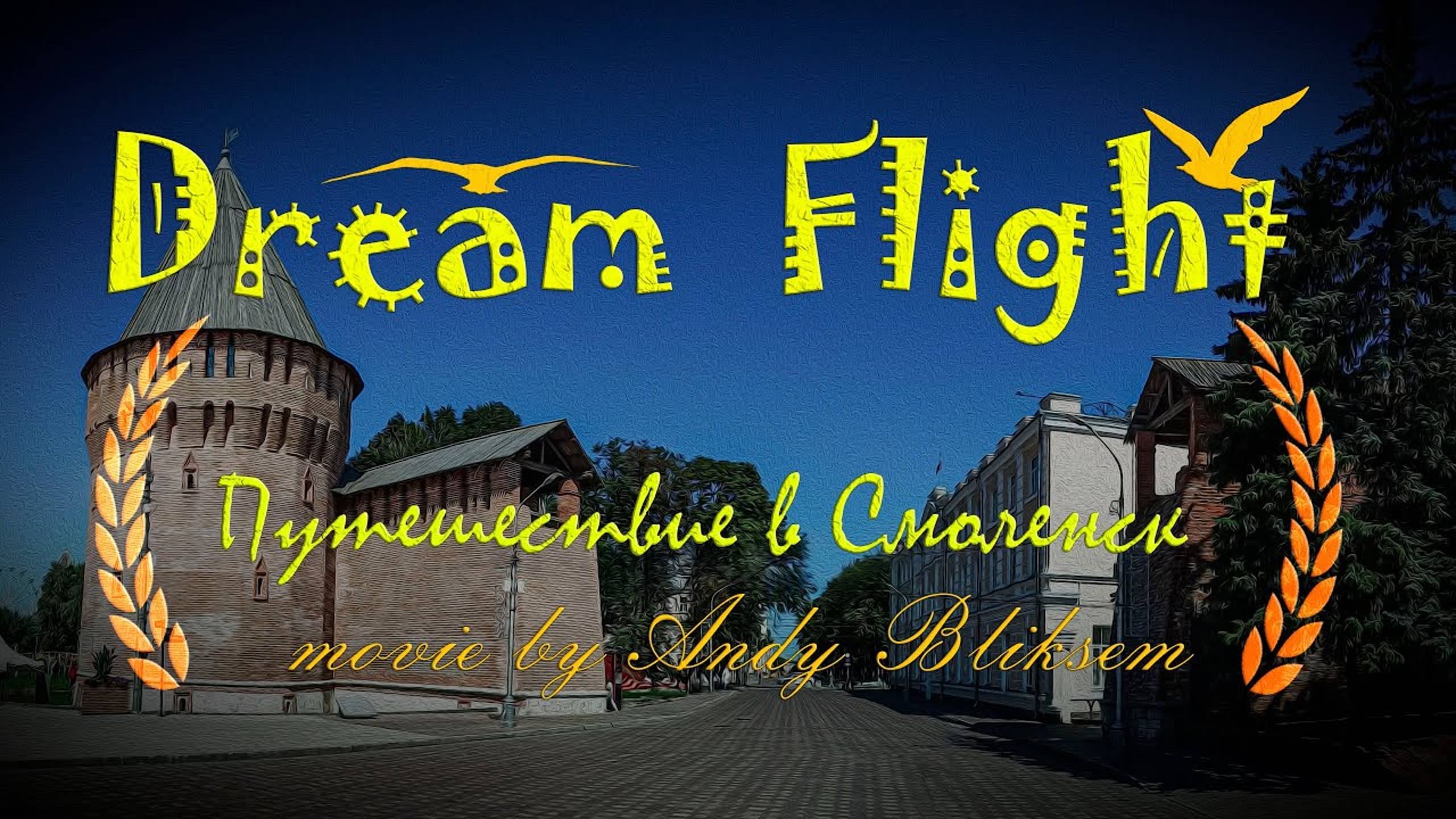 Dream Flight Movie. Путешествие в Смоленск смотреть онлайн