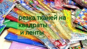 Резка тканей на квадраты и ленты