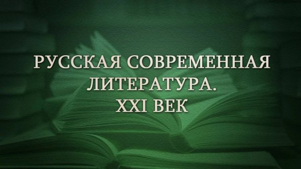 Современная литература # 1. Издатель читателю о современном рынке литературы