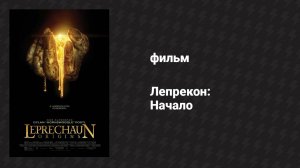 Лепрекон: Начало (фильм, 2013)