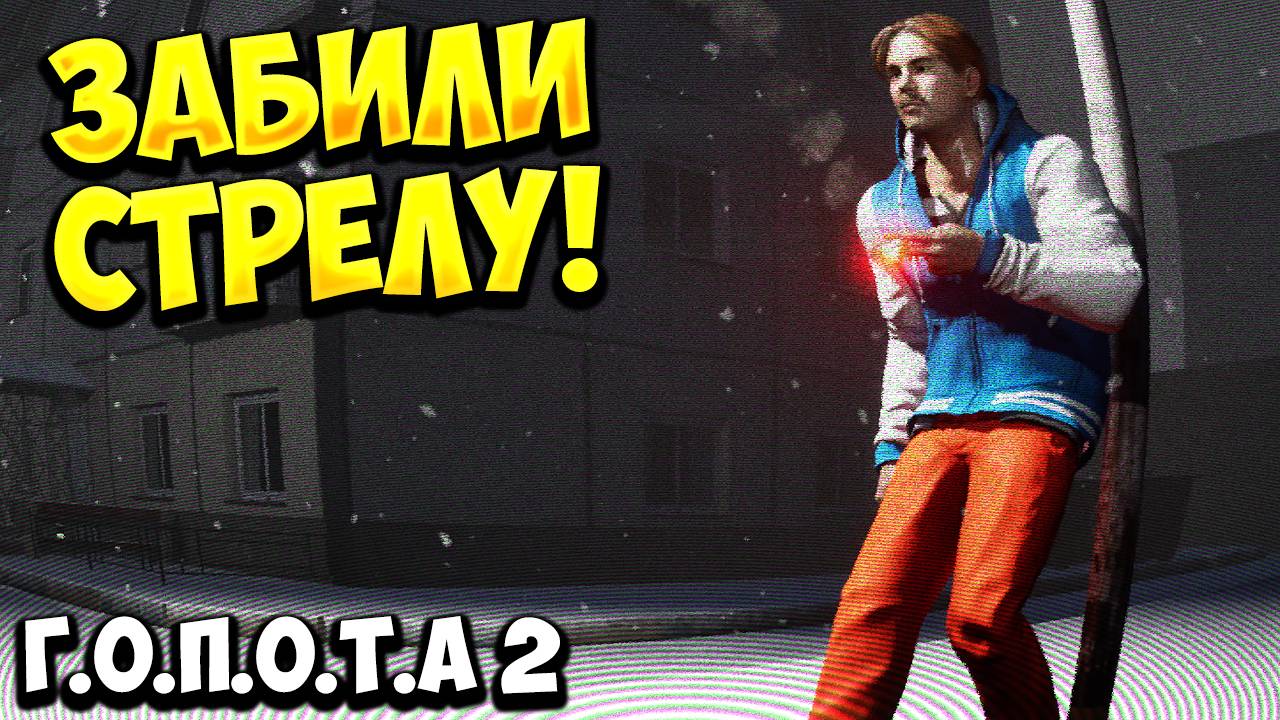 ЗАБИЛИ СТРЕЛУ! Г.О.П.О.Т.А 2 -ОБЗОР/ПРОХОЖДЕНИЕ!🔥 смотреть онлайн