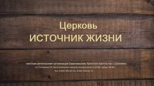 Богослужение Церковь ЕХБ Источник Жизни г.Осинники 07.01.2025