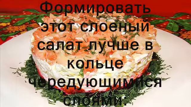 Супер рецепт салата попробов один рас вы всегда будите готовить Лосось в шубе смотреть онлайн