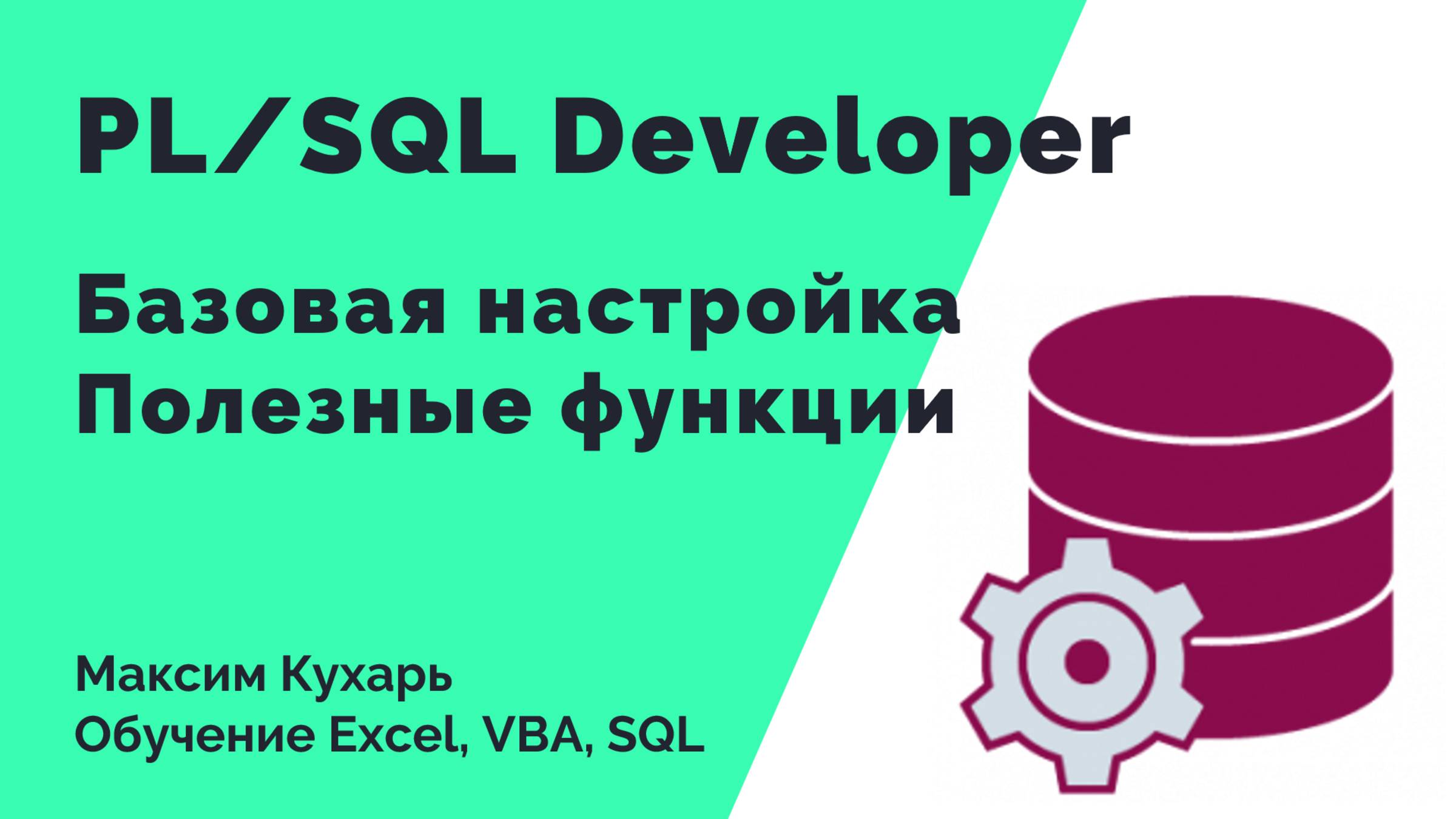 #08 Основы работы в PL/SQL Developer смотреть онлайн