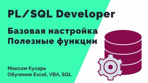 #08 Основы работы в PL/SQL Developer