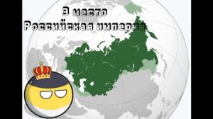 Топ 5 самых больших стран мира за всю историю