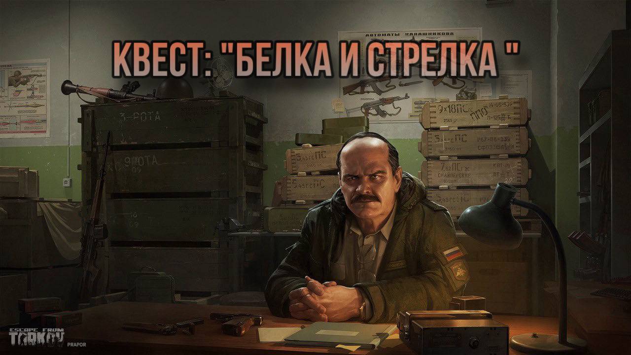 Escape from Tarkov / Тарков # Прапор КВЕСТ: "Белка и Стрелка" смотреть онлайн