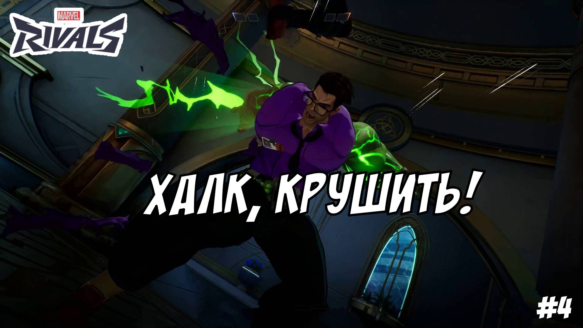 MARVEL RIVALS. ВЫПУСК №4, "А У НАС ЕСТЬ ХАЛК!" | Космонавт Play